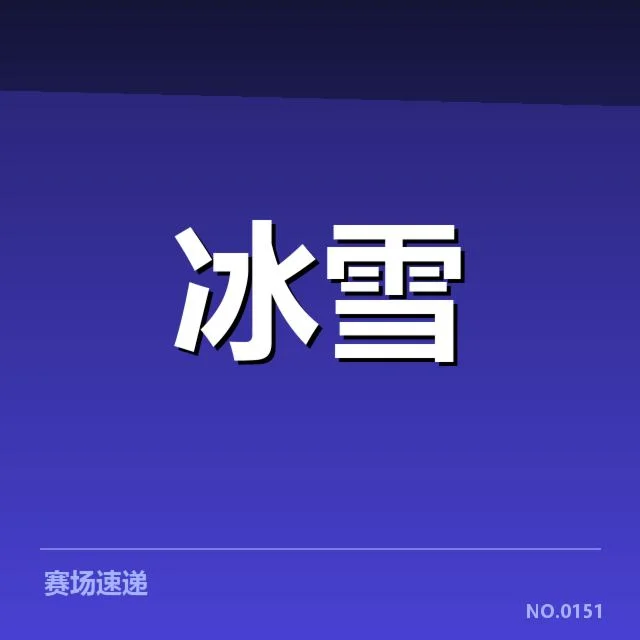 2. 目前阶段确认的重要比赛与关键数据