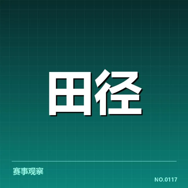 2024室内田径赛训练方法：运动员体能提升如何实现