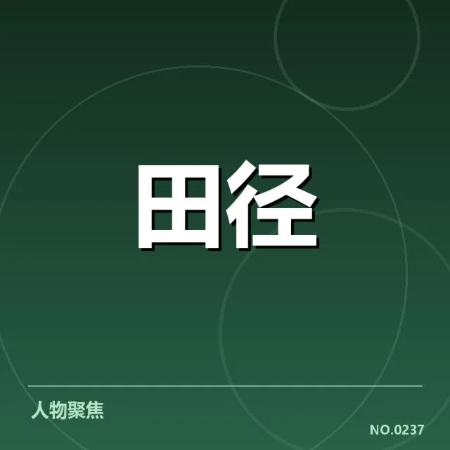 赛事参赛名单与赛程安排确认