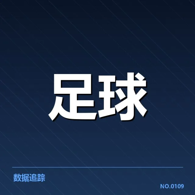 美洲杯青训建设：南美各国为何难以形成稳定体系