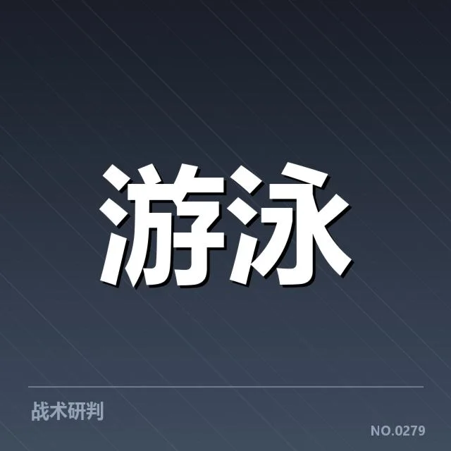 混合泳接力成绩变动：中国队稳定性有多大？