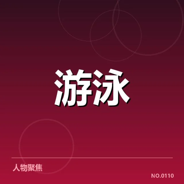 中国混合泳接力队名单与赛程确认